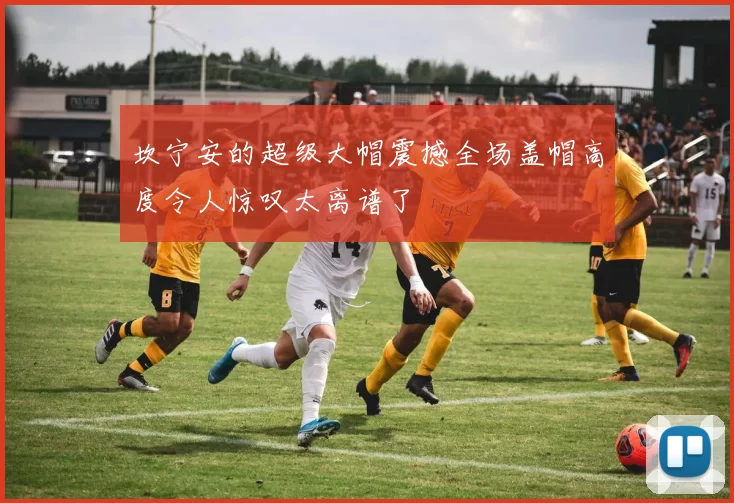 坎宁安的超级大帽震撼全场盖帽高度令人惊叹太离谱了