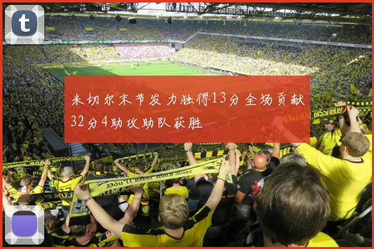 米切尔末节发力独得13分全场贡献32分4助攻助队获胜