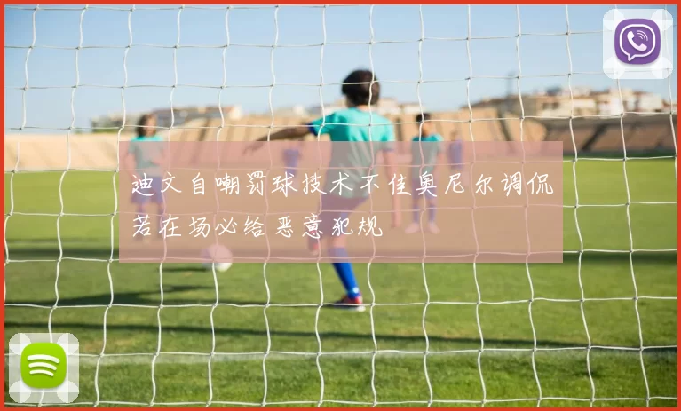 迪文自嘲罚球技术不佳奥尼尔调侃若在场必给恶意犯规