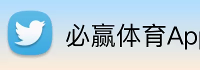必赢体育App logo